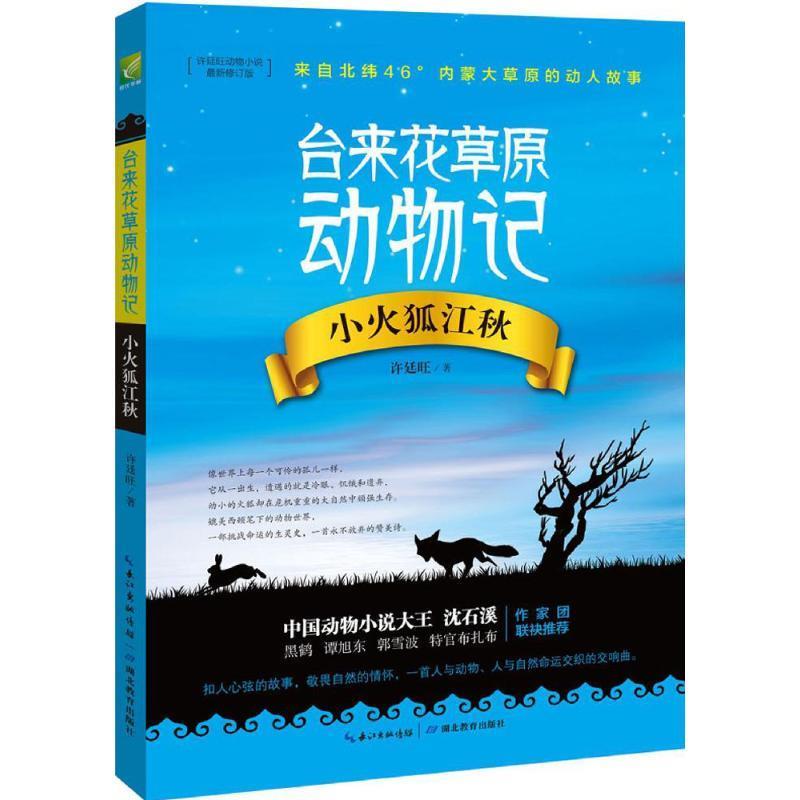 台来花草原动物记:小火狐江秋