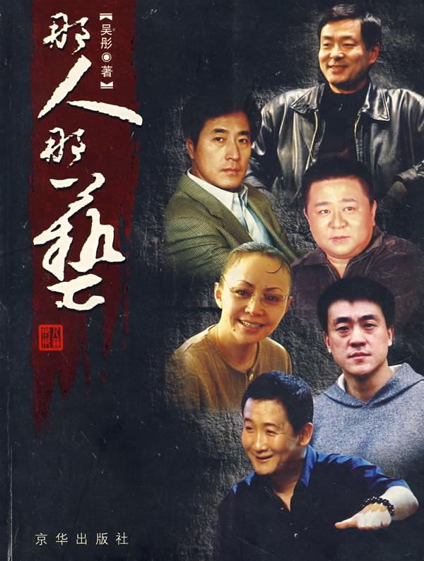 那人那艺 吴彤 著【正版书】
