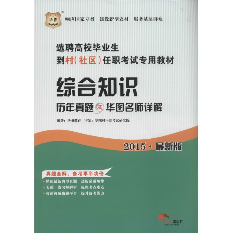 综合知识历年真题及华图名师详解(近期新版)