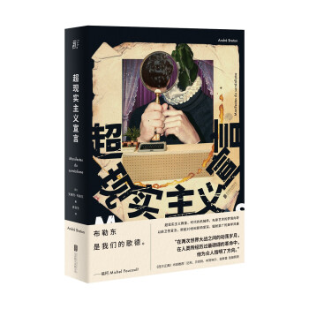 J超现实主义宣言 9787559639592【正版 可开发票】