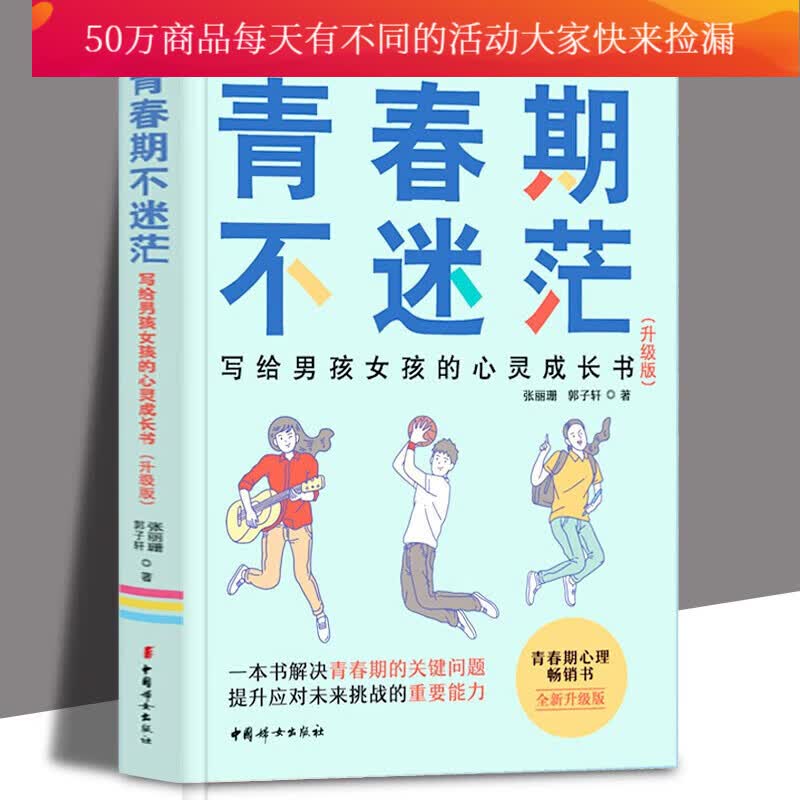 青春期不迷茫/:/写给男孩女孩的心灵成长书（升级版）/张丽珊/郭子轩/著育儿家教书籍k