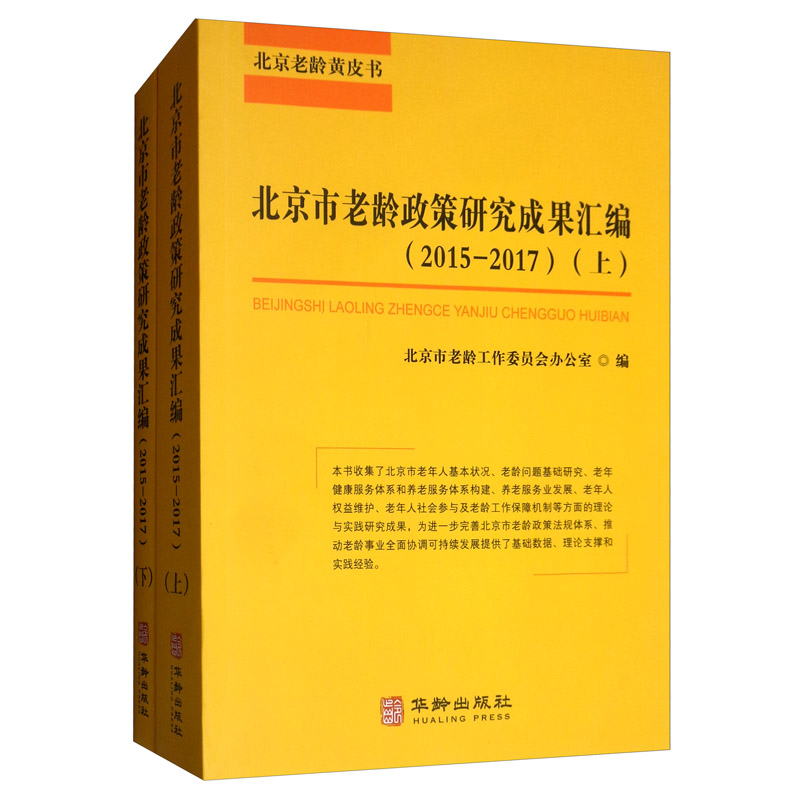 北京市老龄政策研究成果汇编（2015-2017 套装上下册）