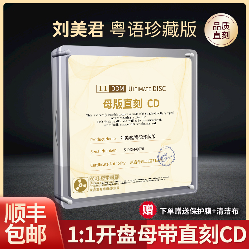 正版刘美君cd专辑 经典粤语老歌母带级1:1母盘直刻无损高音质碟片