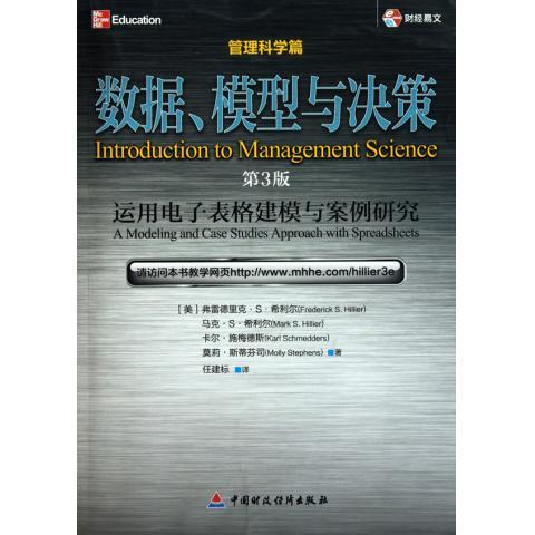 数据、模型与决策:运用电子表格建模与案例研究 弗雷德里克·S·希利尔(FrederickS.Hill【正版书】