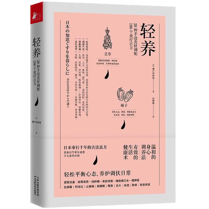 轻养 烹饪/美食 濑户内和美 天津科学技术出版社 9787557671976