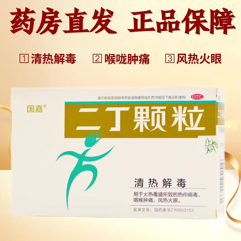 国嘉二丁颗粒 4g*9袋清热解毒 用于火热毒盛所致的咽喉肿痛 风热火眼