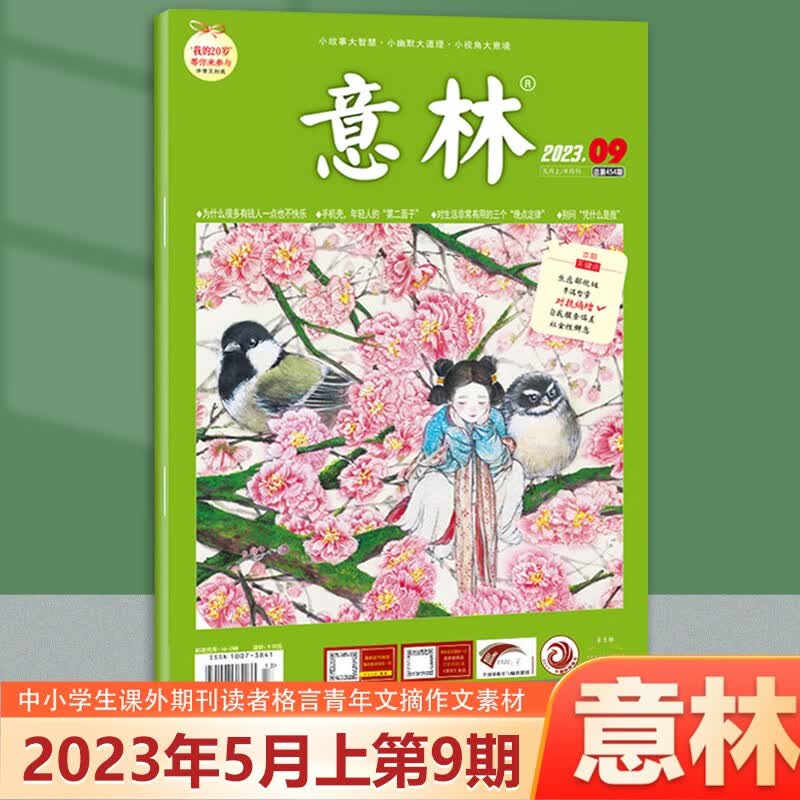 2本打包 意林杂志 2023年5月上第9期
