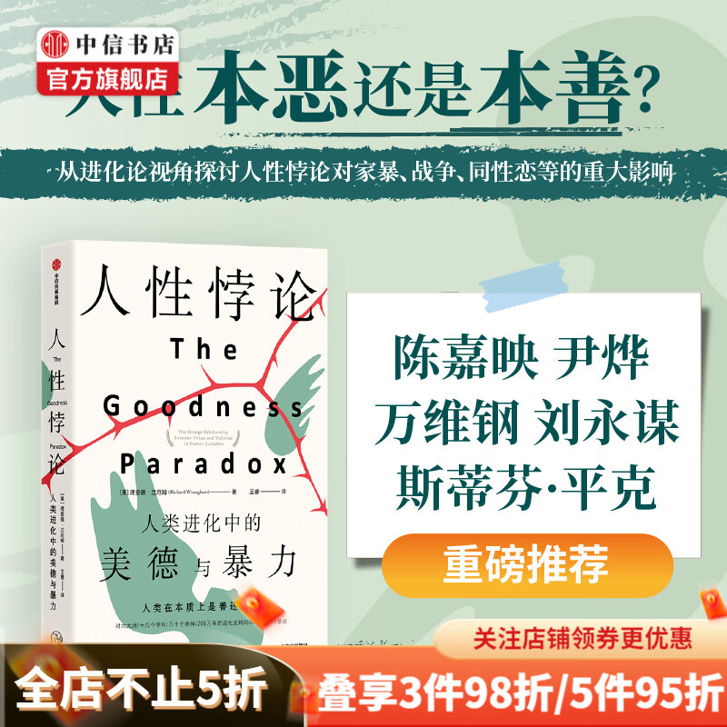 人性悖论 人类进化中的美德与暴力 理查德·兰厄姆 著 中信书店