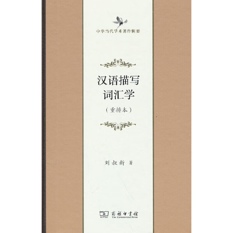 汉语描写词汇学(中华当代学术著作辑要)怎么样,好用不?