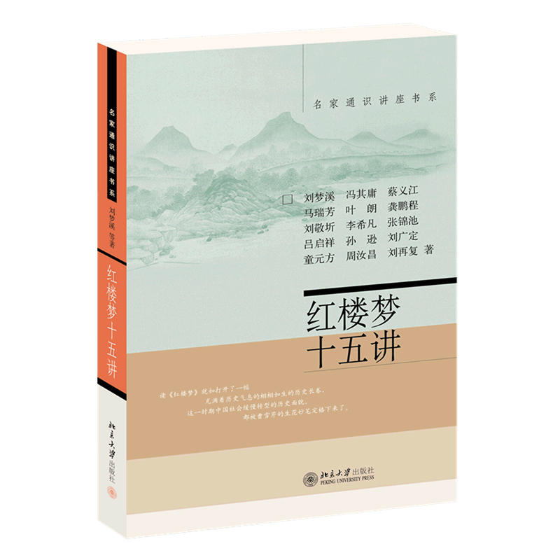 【新华书店正版】 红楼梦十五讲/名家通识讲座书系