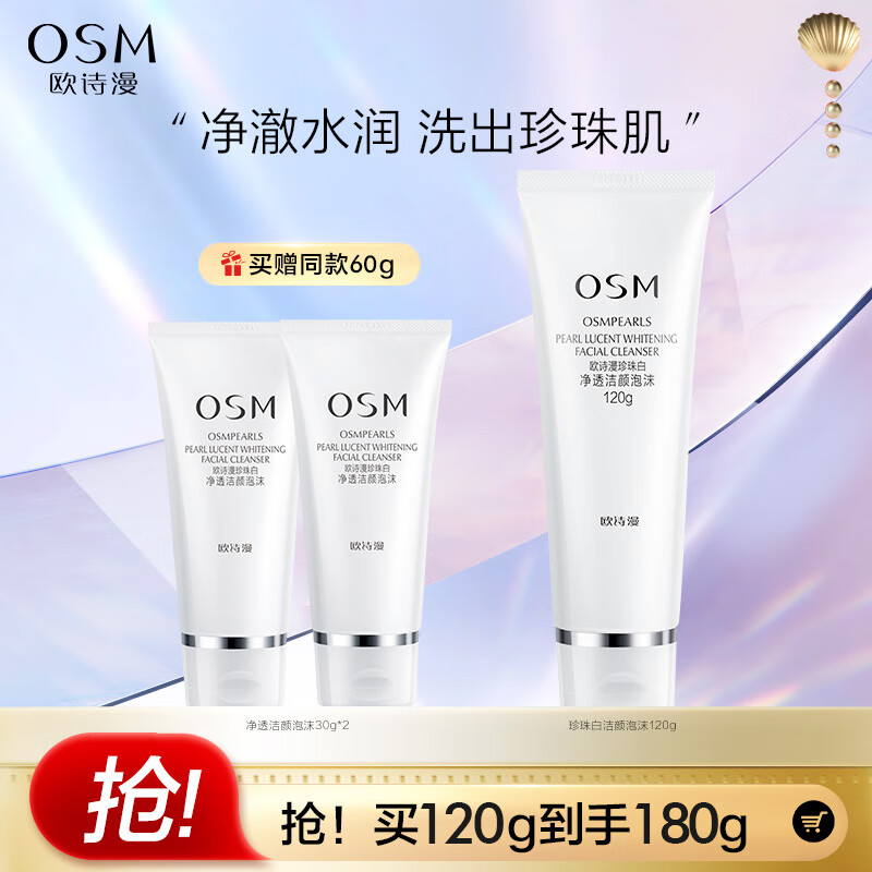 欧诗漫新珍珠白净透美白洗面奶120g男女洁面乳深层清洁细致毛孔高性价比高么？
