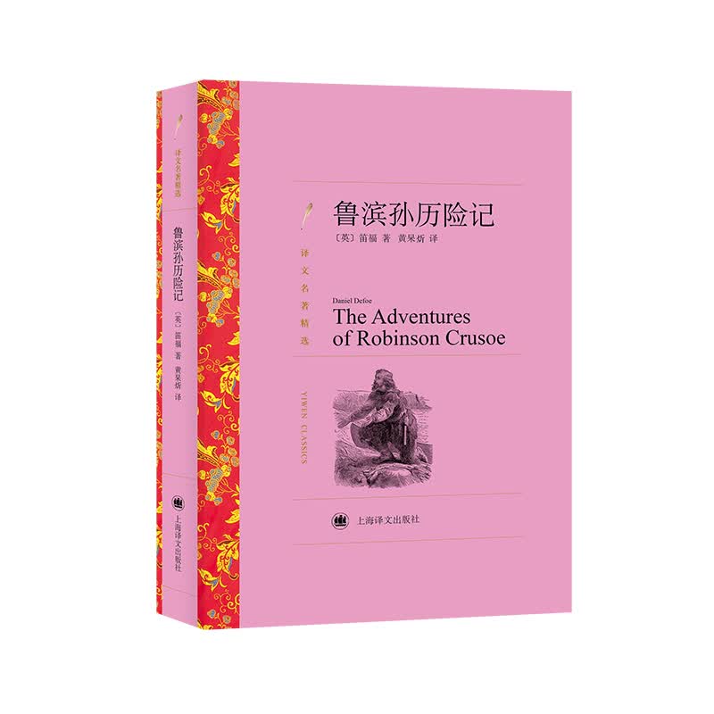 文学名著·译文名著精选：鲁滨孙历险记