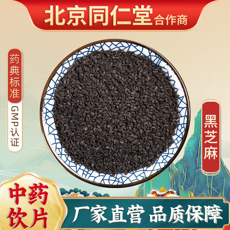 京皖 黑芝麻(选) 100g 中药饮片 中药材抓配 中草药店 按方抓药 10g