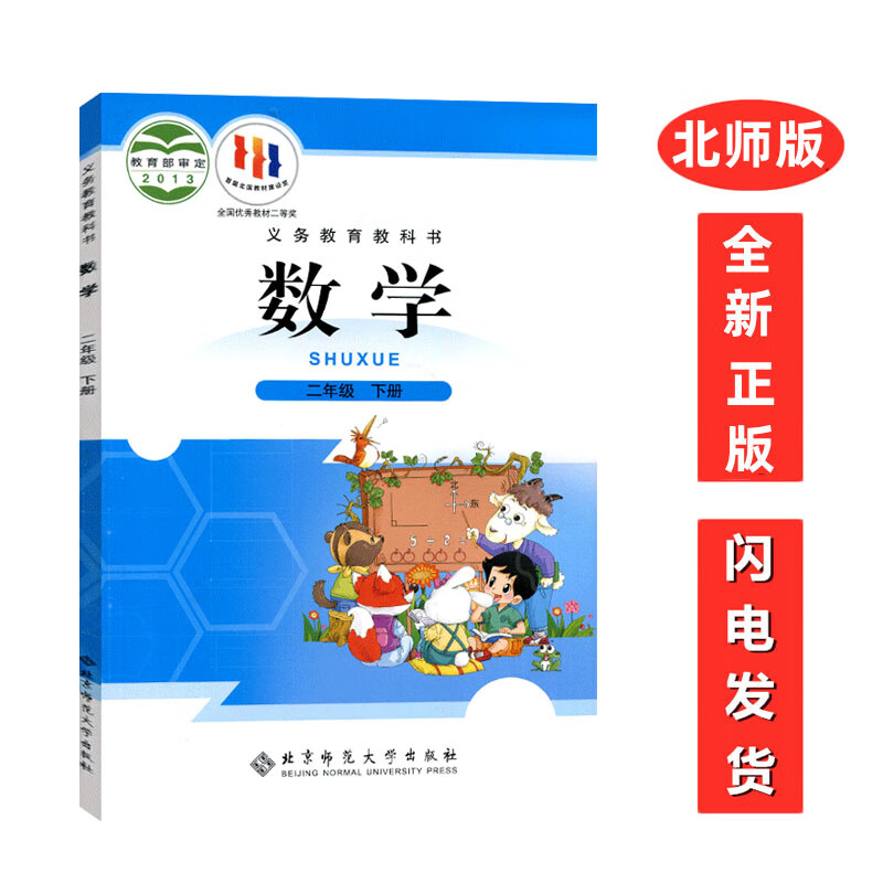 正版北师版小学2二年级下册数学北师大版教材教科书 北师版2二年级数学下册课本 北京师范大学出版社