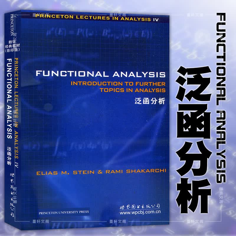 9787510050350】泛函分析(英文版) (英语)  斯坦恩 , Rami Shakarch