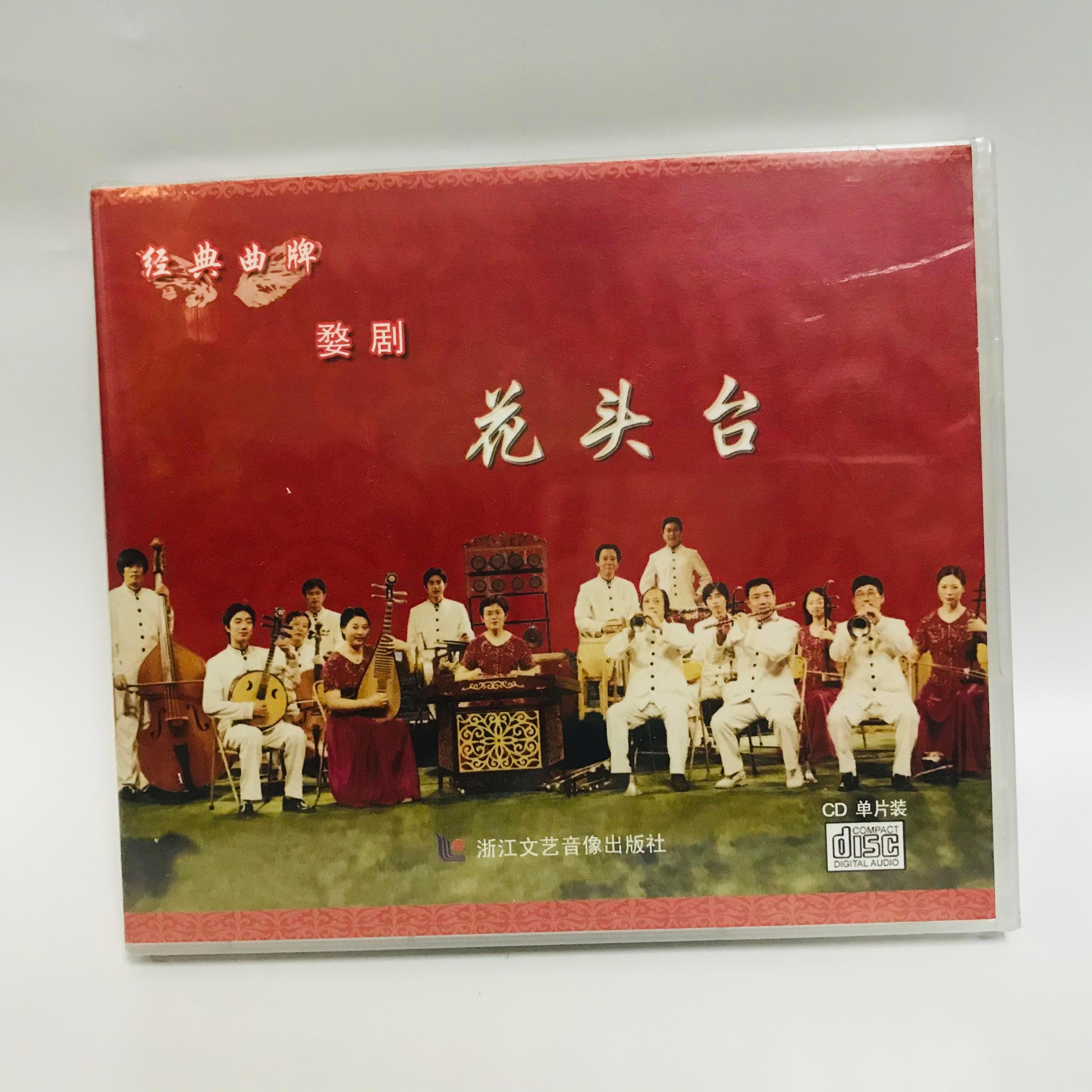 正版戏曲浙江婺剧团乐队演奏 《花头台》1cd光盘碟片经典婺剧