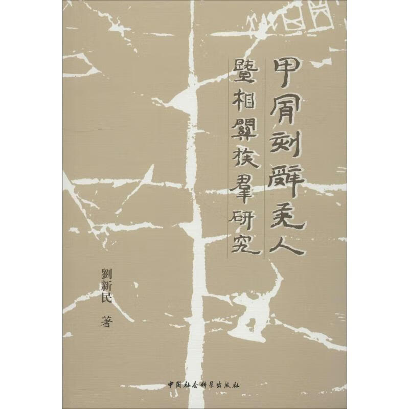 甲骨刻辞羌人暨相关族群研究