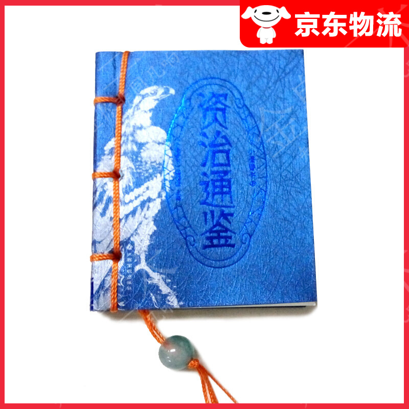 资治通鉴/小墨香书