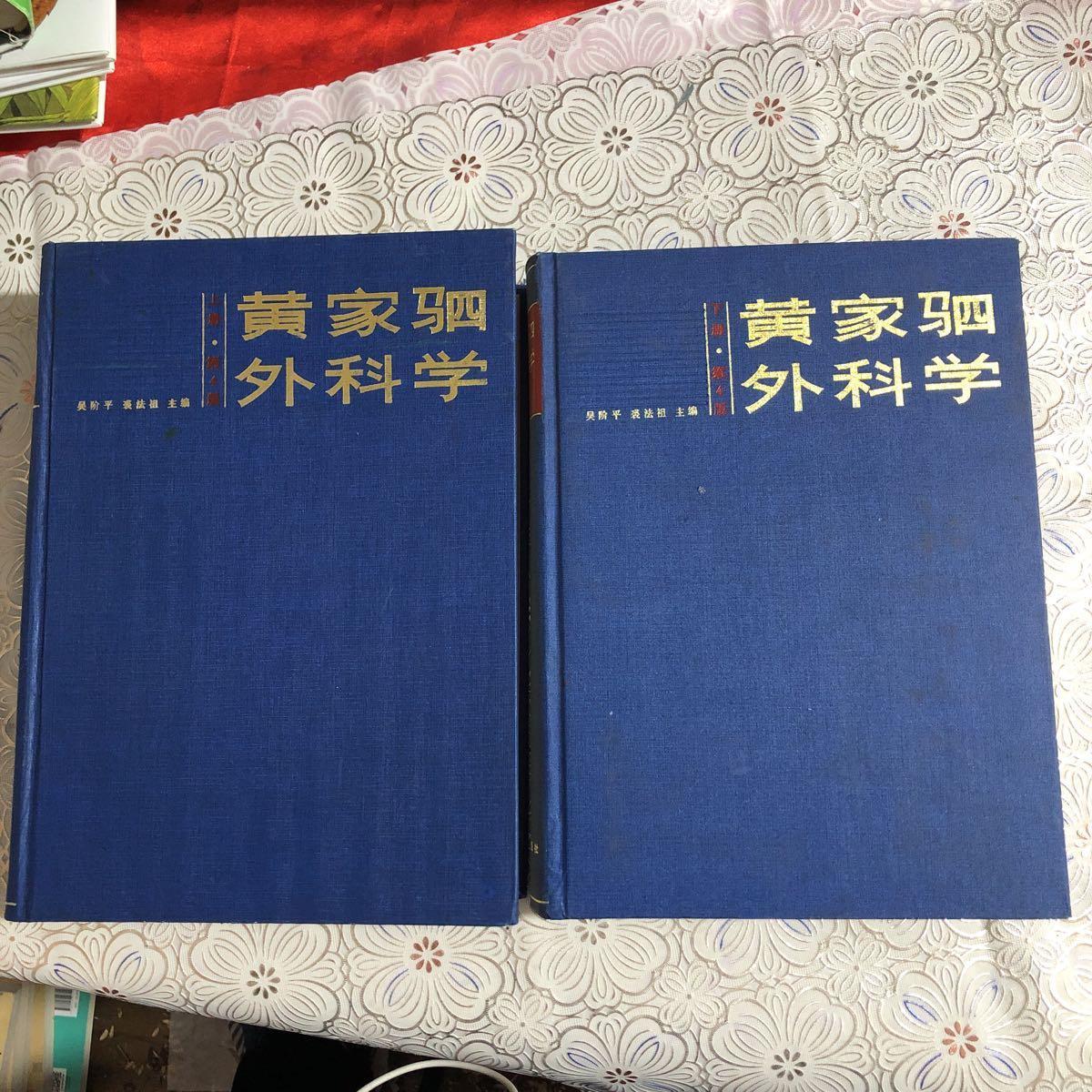 [二手9成新]黄家驷外科学(第4版,上下册.