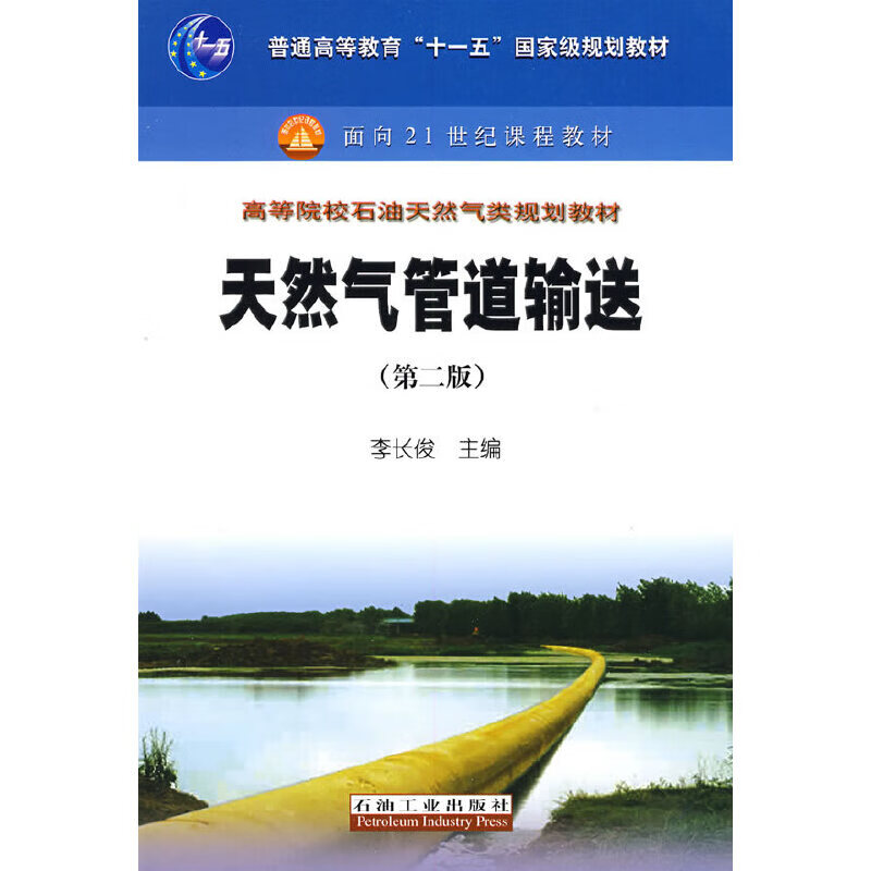 天然气管道输送（第二版）