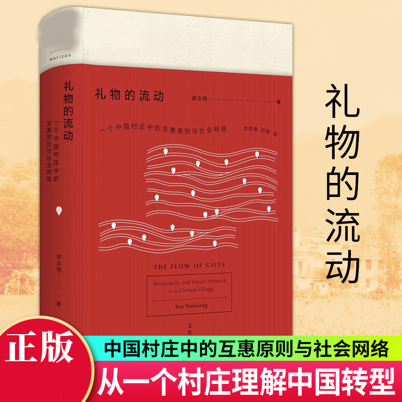 礼物的流动(一个中国村庄中的互惠原则与社会网络)(精)阎云上海人民出版社9787208142091