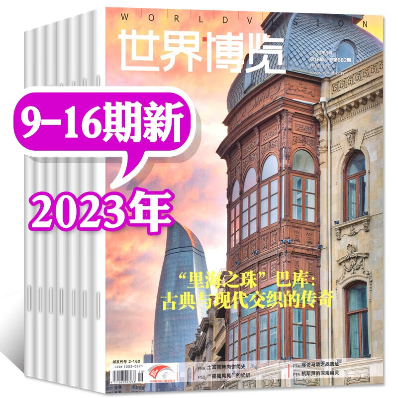 世界博览杂志2023年8月第16期新（另有新期现货及往期可选） 地理旅游画刊非2022过期刊 现货【共8本】2023年9-16期