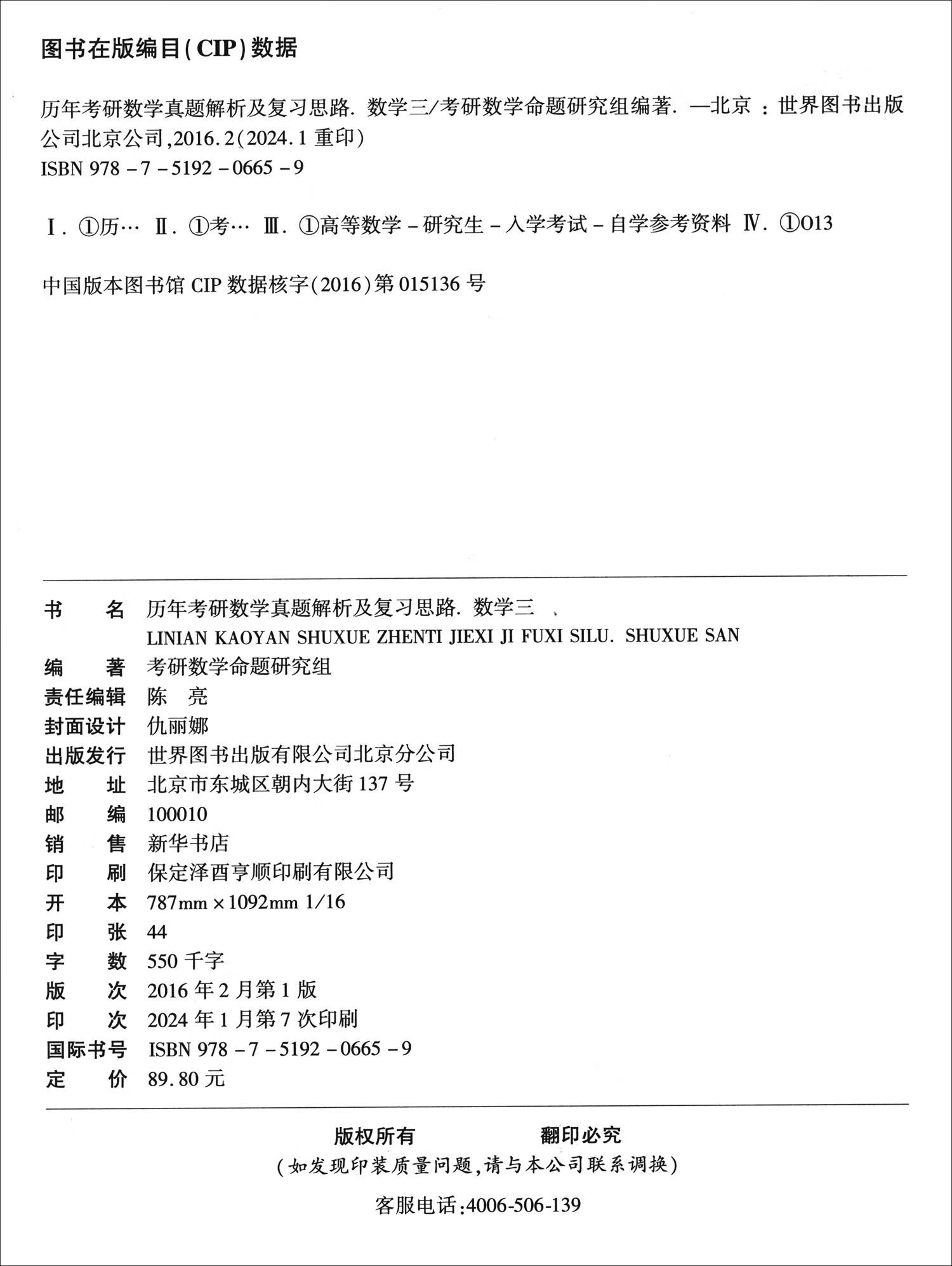 2025历年考研数学真题及复习思路（数学三 2009-2024）