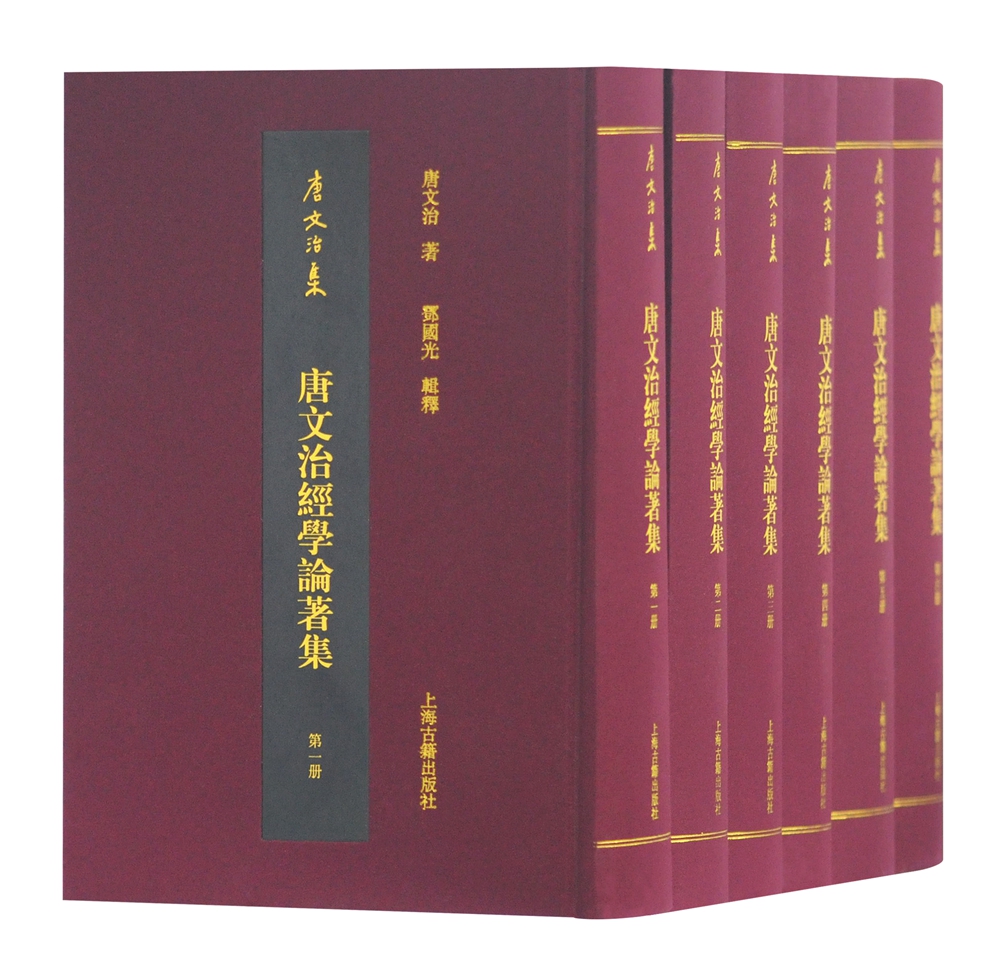 唐文治经学论著集（全六册）(唐文治集)