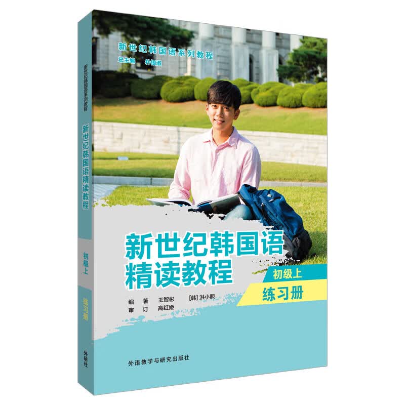 正版 新世纪韩国语精读教程(初级上)(练习册)