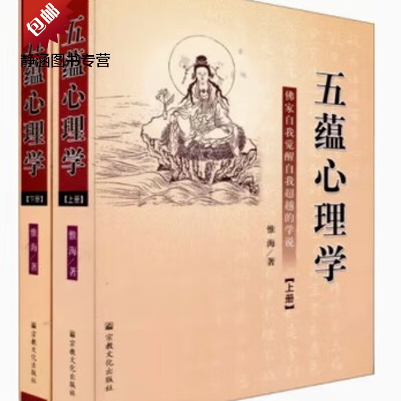 五蕴心理学(上下)