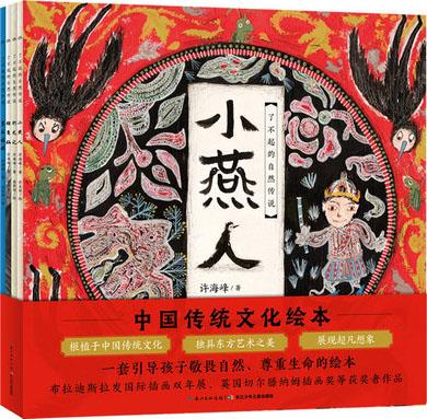 小燕人 许海峰著 长江少年儿童出版社