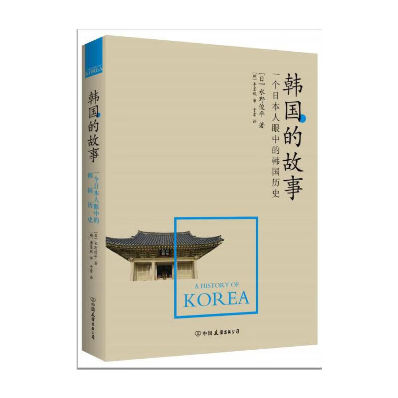 韩国的故事(一个人眼中的韩国历史,告诉你全新的历史真相,颠覆你已有