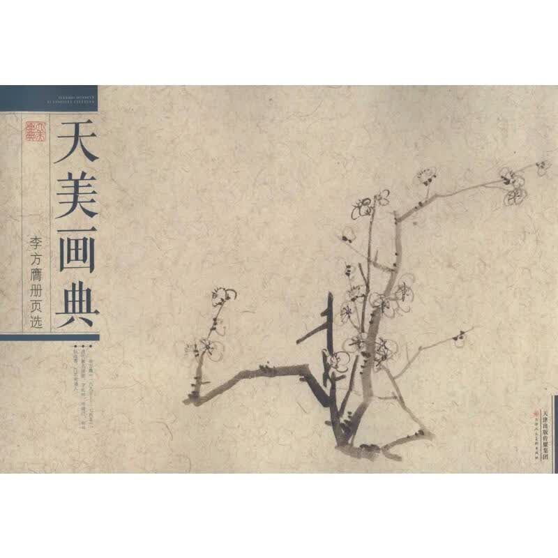 李方膺册页选 (清)李方膺 绘 书籍