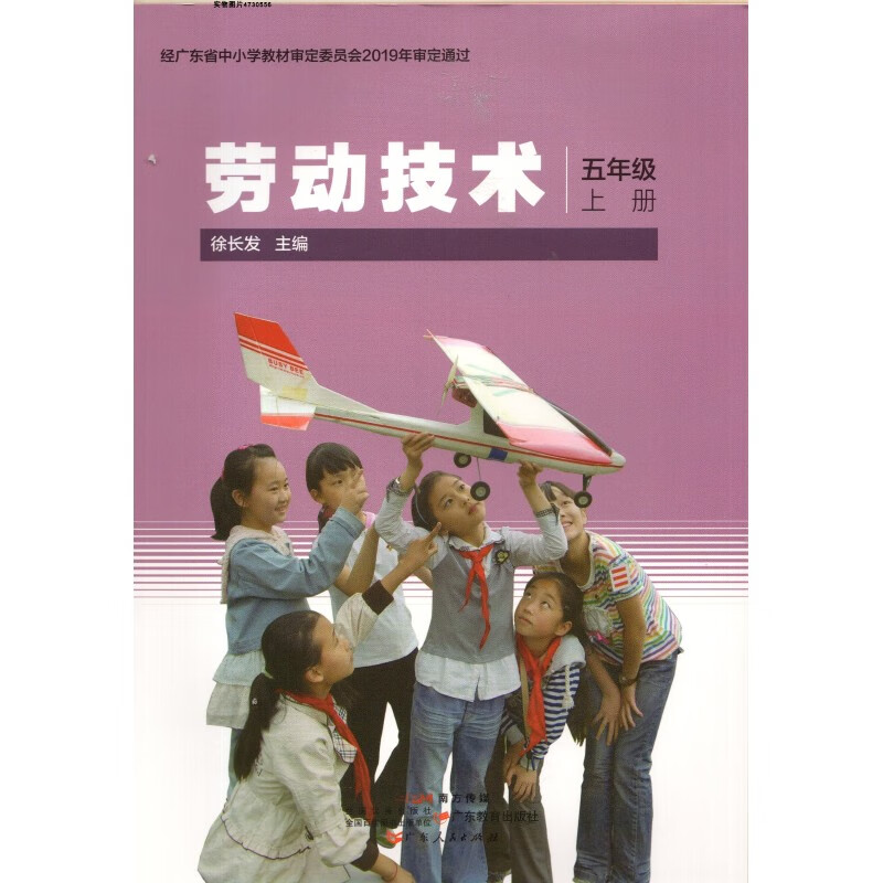 广东人民出版社小学5五年级上册劳动技术 粤人民版 徐长发主编