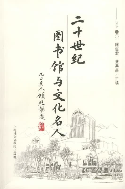 二十世纪图书馆与文化名人 陈燮君,盛巽昌【正版】
