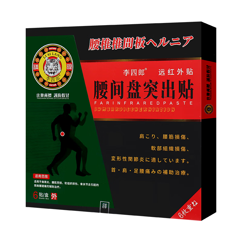 【3盒装】李四郎腰间盘突出贴远红外贴6贴/盒男女外用黑膏贴 3盒装