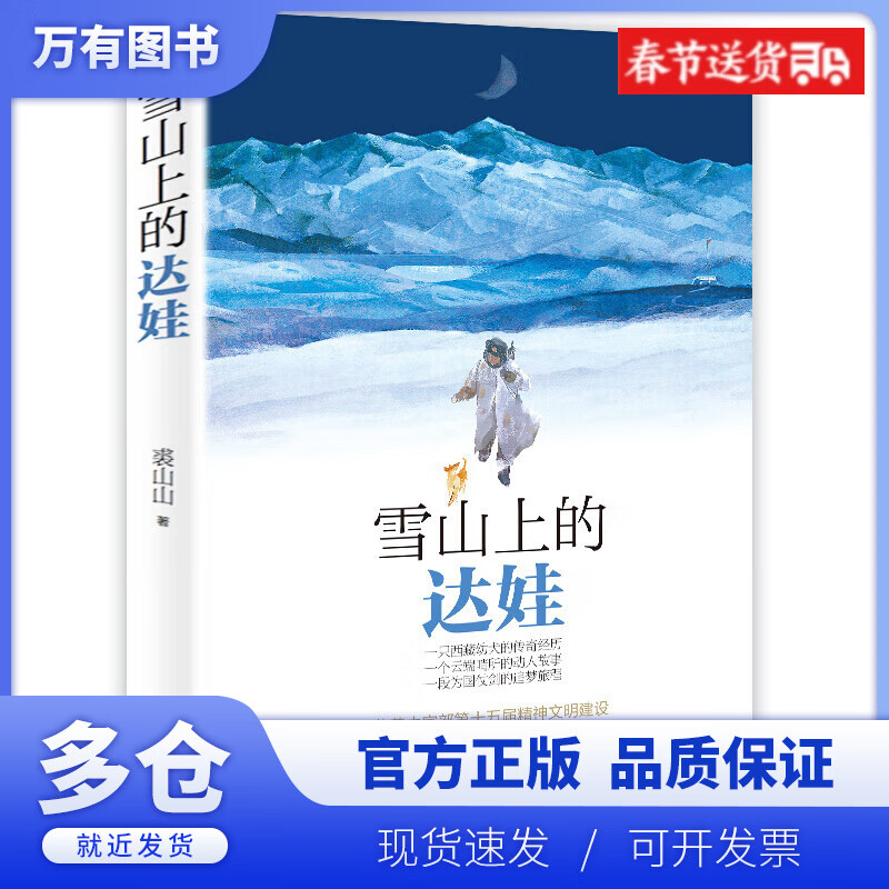 【正版现货】雪山上的达娃