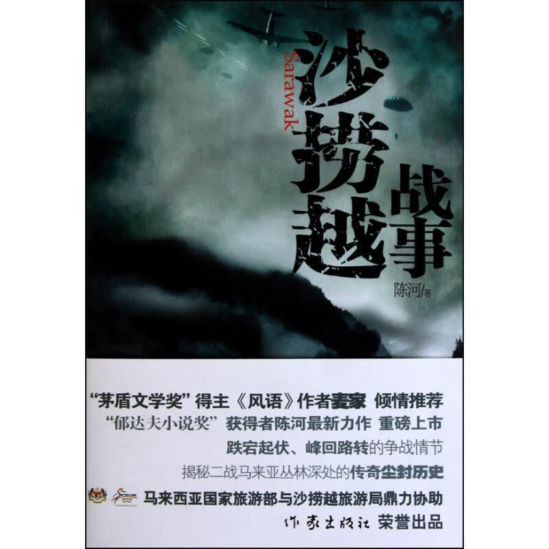 沙捞越战事作家出版社