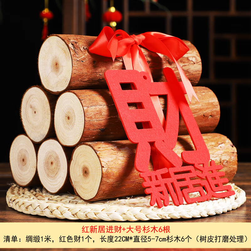 摆件入伙新居进宅搬家新房布置入宅仪式用品 红新居进柴大号杉木6根