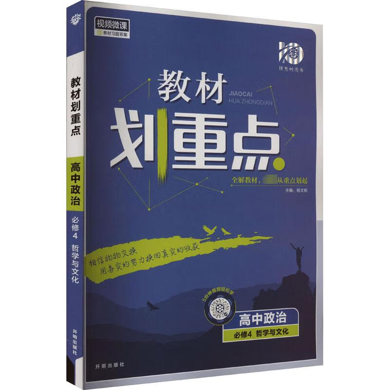 教材划重点 高中政治 必修4 杨文彬 编 开明出版社 图书