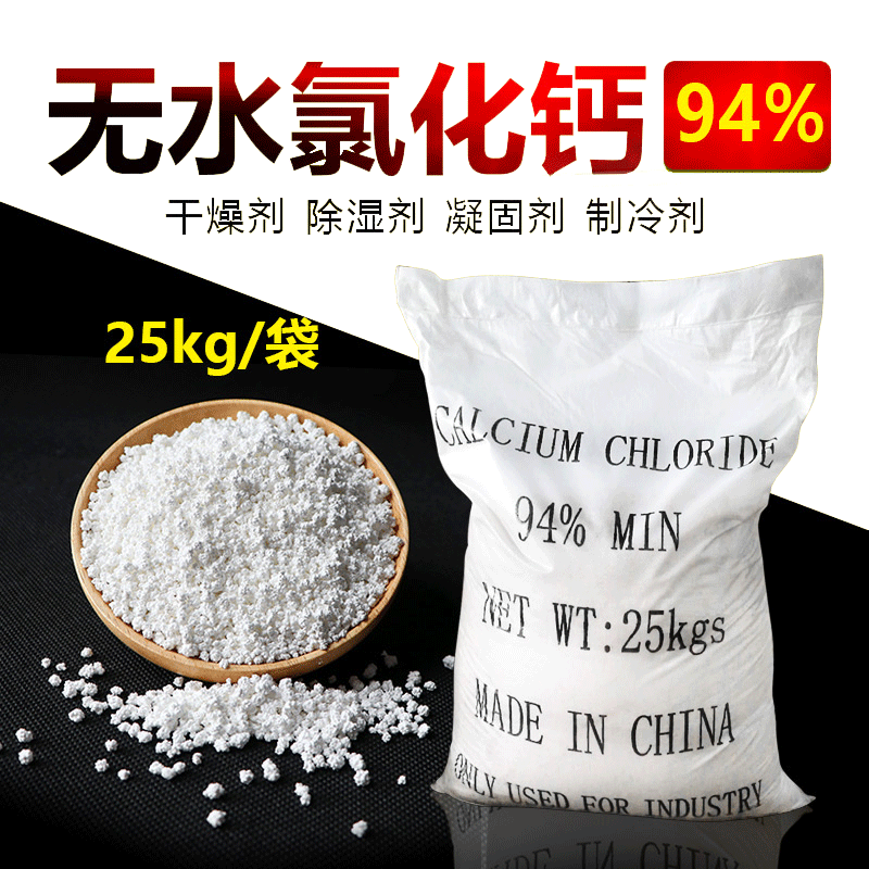曦凰 无水氯化钙干燥剂吸湿剂凝固剂制冷剂25kg /袋工业级颗粒