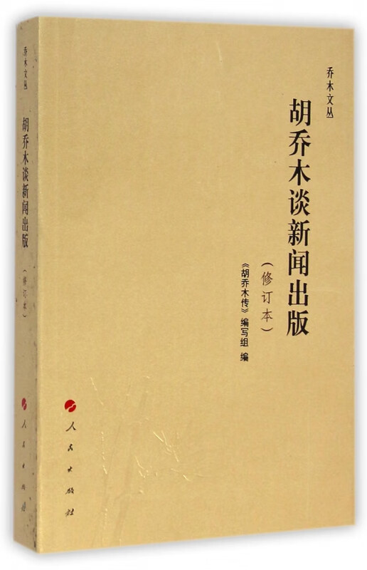 胡乔木谈新闻出版(修订本)/乔木文丛
