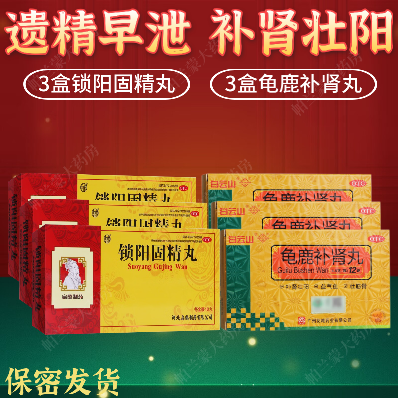 扁鹊 锁阳固精丸10丸温肾固精搭配早泄补肾中药治肾阳不足腰膝酸软 3