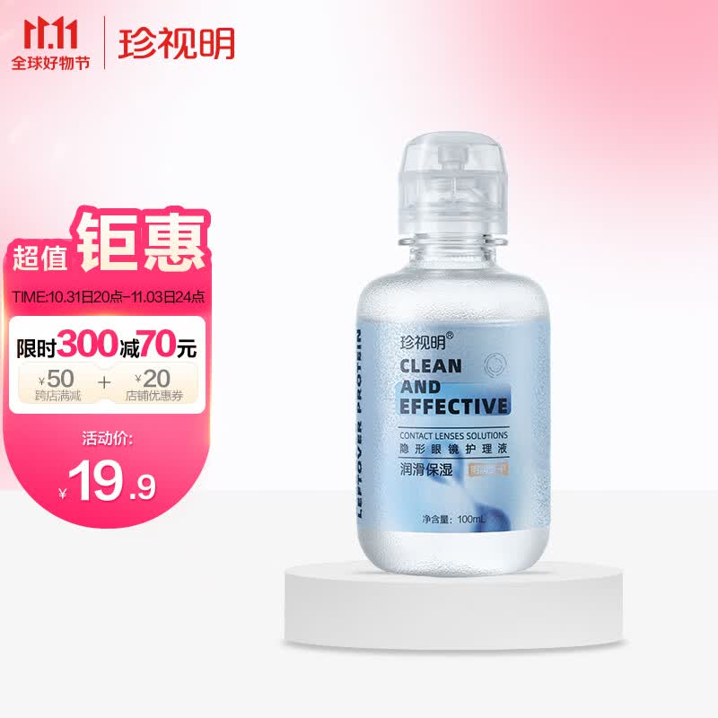 珍视明隐形眼镜护理液美瞳清洁液清洗保湿眼镜水100ml/瓶