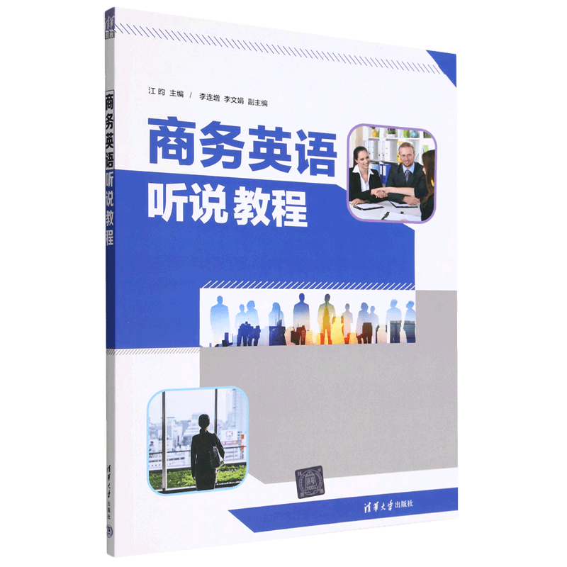 商务英语听说教程