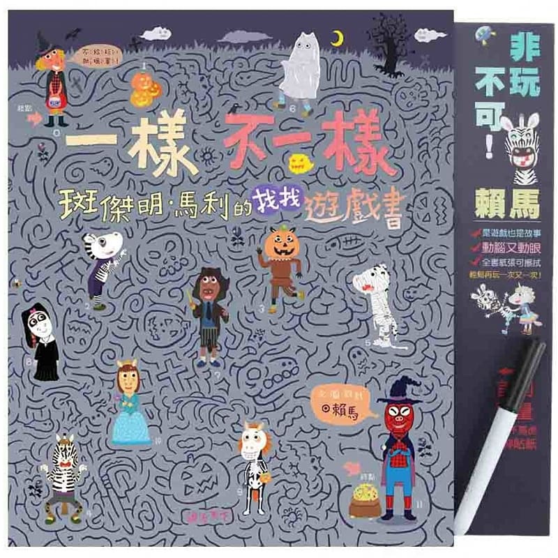 预售 赖马 一样不一样 斑杰明&bull;马里的找找游戏书 亲子天下