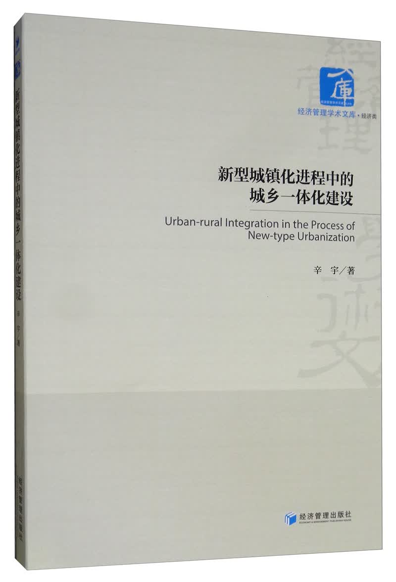 新型城镇化进程中的城乡一体化建设 建筑 书籍