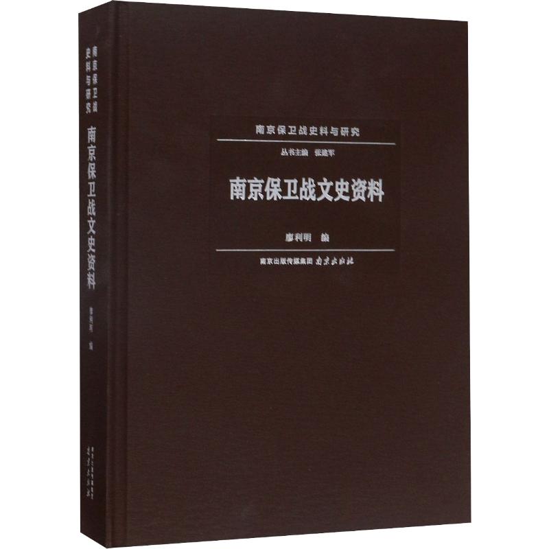 南京保卫战文史资料
