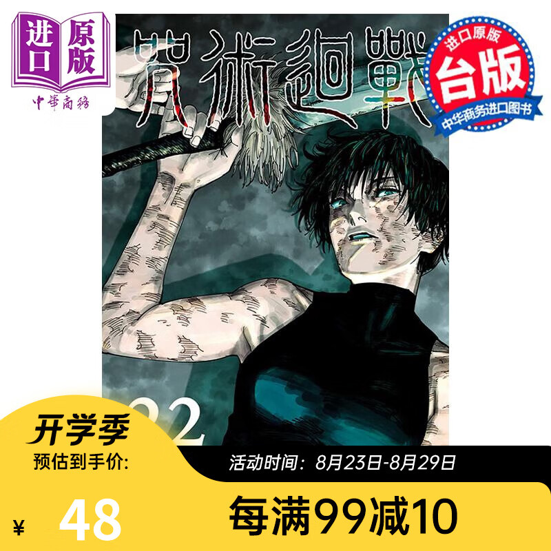 漫画 咒术回战 22 首刷限定版 芥见下々 台版漫画书 东立出版
