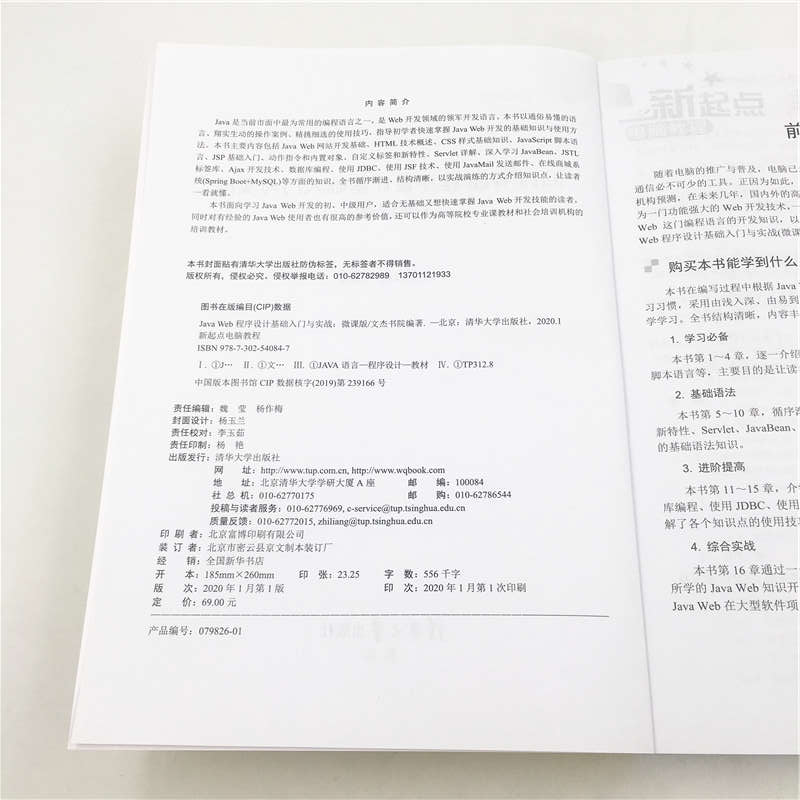 Java Web程序设计基础入门与实战（微课版）/新起点电脑教程